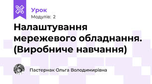 Налаштування мережевого обладнання. (Виробниче навчання)