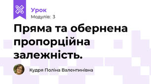 Пряма та обернена пропорційна залежність.