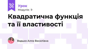 Квадратична функція та її властивості