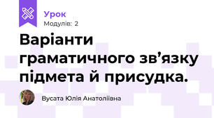 Варіанти граматичного зв’язку підмета й присудка. 