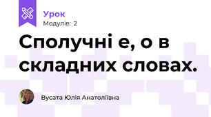 Сполучні е, о в складних словах.
