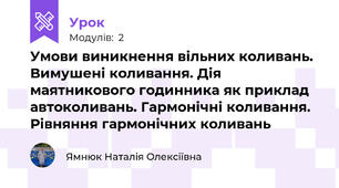 Умови виникнення вільних коливань. Вимушені коливання. Дія маятникового годинника як приклад автоколивань. Гармонічні коливання. Рівняння гармонічних коливань