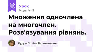 Множення одночлена на многочлен. Розв'язування рівнянь.