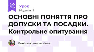 ОСНОВНІ ПОНЯТТЯ ПРО ДОПУСКИ ТА ПОСАДКИ. Контрольне опитування