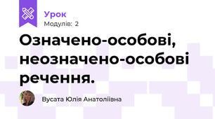 Означено-особові,  неозначено-особові  речення.