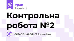 Контрольна робота №2