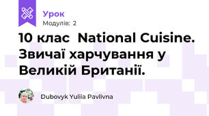10 клас  National Cuisine. Звичаї харчування у Великій Британії.
