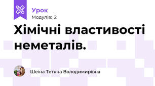 Хімічні властивості неметалів.