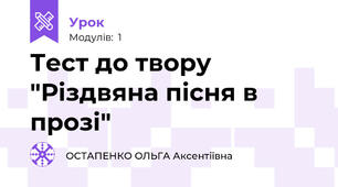 Тест до твору "Різдвяна пісня в прозі"