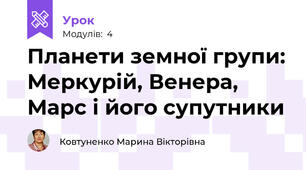 Планети земної групи: Меркурій, Венера, Марс і його супутники
