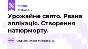 Урожайне свято. Рвана аплікація. Створення натюрморту.