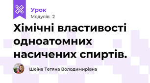 Хімічні властивості одноатомних насичених спиртів.
