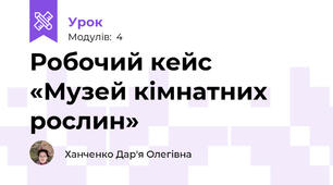 Робочий кейс «Музей кімнатних рослин» 