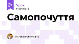 Самопочуття