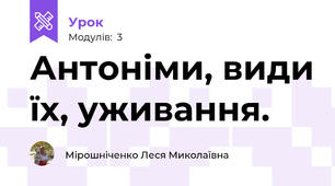 Антоніми, види їх, уживання.
