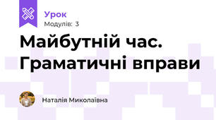 Майбутній час. Граматичні вправи