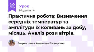 Практична робота: Визначення середніх температур та амплітуди їх коливань за добу, місяць. Аналіз рози вітрів.