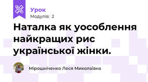 Наталка як уособлення найкращих рис української жінки. 