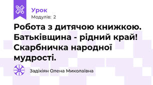 Робота з дитячою книжкою. Батьківщина - рідний край! Скарбничка народної мудрості.