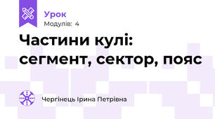 Частини кулі: сегмент, сектор, пояс