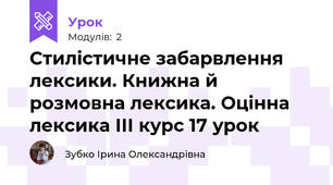 Стилістичне забарвлення лексики. Книжна й розмовна лексика. Оцінна лексика ІІІ курс 17 урок