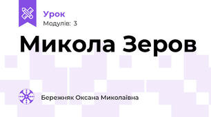 Микола Зеров