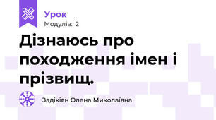 Дізнаюсь про походження імен і прізвищ.