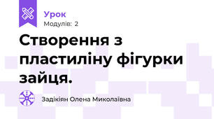 Створення з пластиліну фігурки зайця.