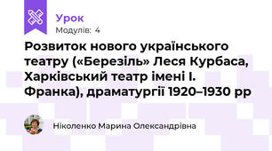 Розвиток нового українського театру («Березіль» Леся Курбаса, Харківський театр імені I. Франка), драматургії 1920–1930 рр