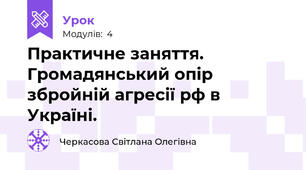 Практичне заняття. Громадянський опір  збройній агресії рф в Україні.