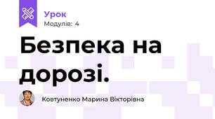 Безпека на дорозі.