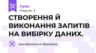 СТВОРЕННЯ Й ВИКОНАННЯ ЗАПИТІВ НА ВИБІРКУ ДАНИХ.