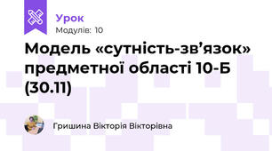 Модель «сутність-зв’язок» предметної області 10-Б (30.11)