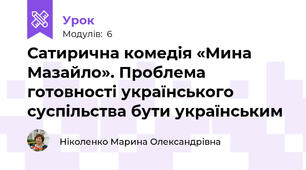 Сатирична комедія «Мина Мазайло». Проблема готовності українського суспільства бути українським 