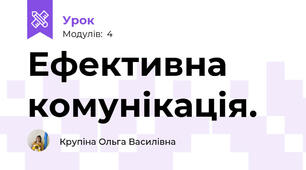 Ефективна комунікація.