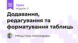 Додавання, редагування та форматування таблиць