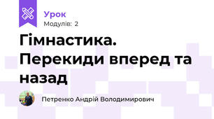 Гімнастика. Перекиди вперед та назад