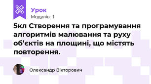 5кл Створення та програмування алгоритмів малювання та руху об’єктів на площині, що містять повторення.