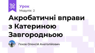 Акробатичні вправи з Катериною Завгородньою