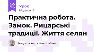 Практична робота. Замок. Рицарські традиції. Життя селян