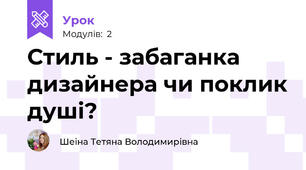 Стиль - забаганка дизайнера чи поклик душі?