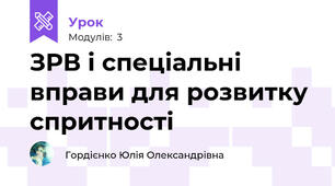 ЗРВ і спеціальні вправи для розвитку спритності