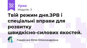 Твій режим дня.ЗРВ і спеціальні вправи для розвитку швидкісно-силових якостей.