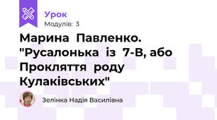 Марина  Павленко.  "Русалонька  із  7-В, або  Прокляття  роду  Кулаківських"