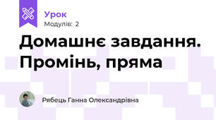 Домашнє завдання. Промінь, пряма