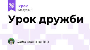 Урок дружби
