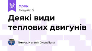 Деякі види теплових двигунів