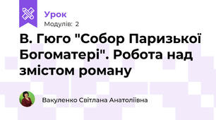 В. Гюго "Собор Паризької Богоматері". Робота над змістом роману
