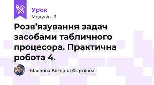 Розв’язування задач засобами табличного процесора. Практична робота 4.