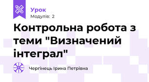 Контрольна робота з теми "Визначений інтеграл"